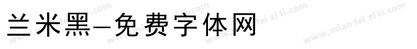 兰米黑字体转换