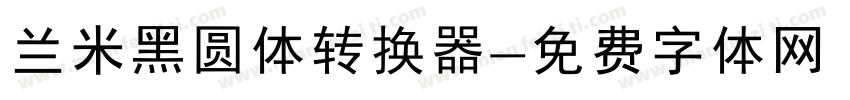 兰米黑圆体转换器字体转换