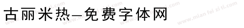 古丽米热字体转换