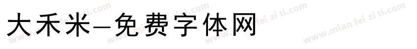 大禾米字体转换