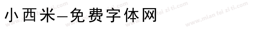 小西米字体转换