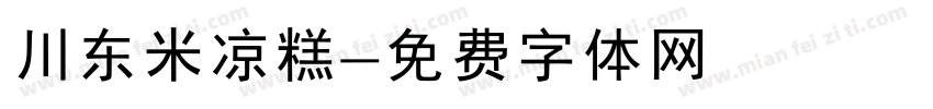川东米凉糕字体转换