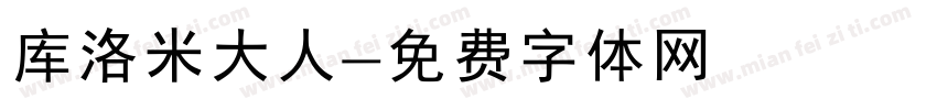 库洛米大人字体转换
