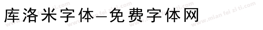库洛米字体字体转换