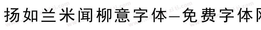 扬如兰米闻柳意字体字体转换