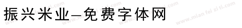 振兴米业字体转换