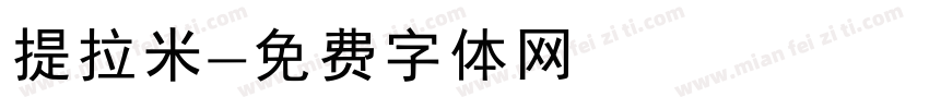 提拉米字体转换