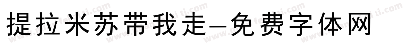 提拉米苏带我走字体转换