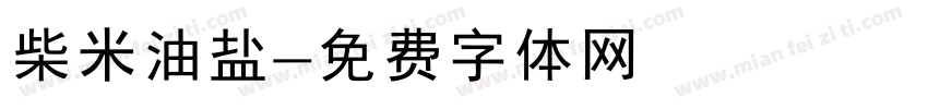 柴米油盐字体转换