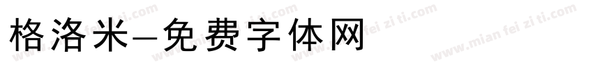 格洛米字体转换