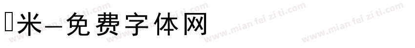 檽米字体转换