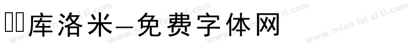 気の库洛米字体转换