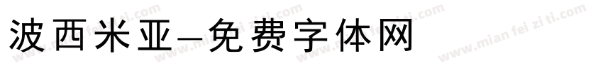 波西米亚字体转换