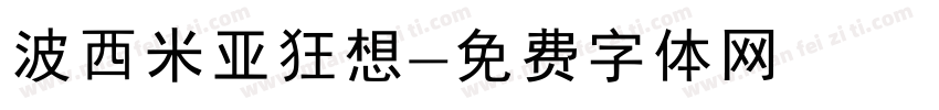 波西米亚狂想字体转换