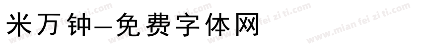 米万钟字体转换