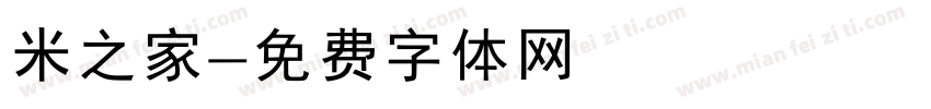 米之家字体转换