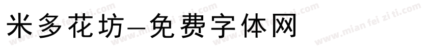 米多花坊字体转换