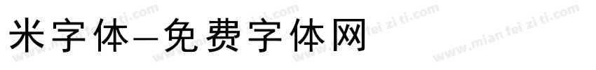 米字体字体转换