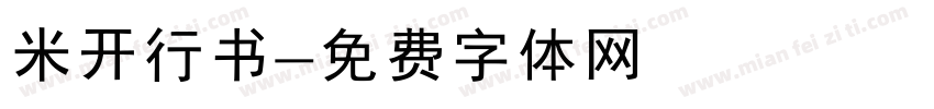 米开行书字体转换