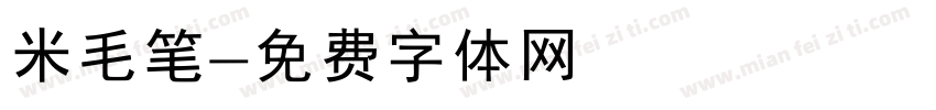 米毛笔字体转换
