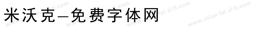米沃克字体转换