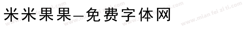 米米果果字体转换