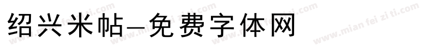 绍兴米帖字体转换