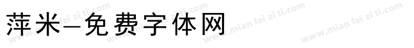 萍米字体转换