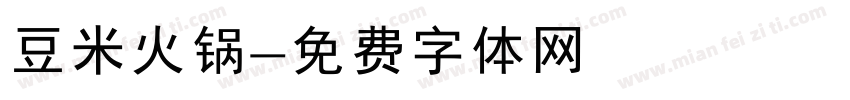 豆米火锅字体转换