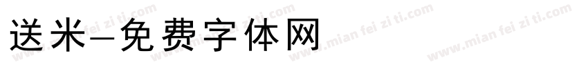 送米字体转换
