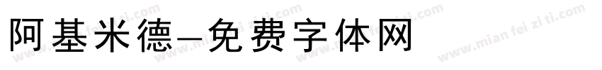 阿基米德字体转换