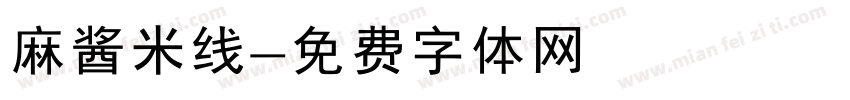 麻酱米线字体转换