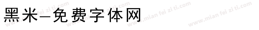 黑米字体转换