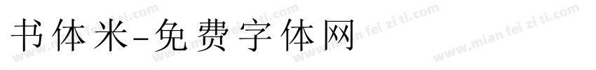 书体米字体转换
