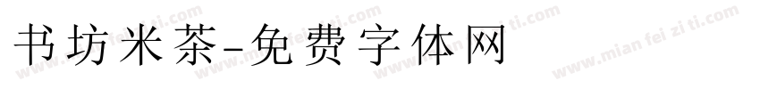 书坊米茶字体转换
