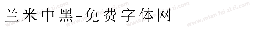 兰米中黑字体转换