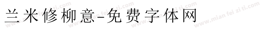 兰米修柳意字体转换