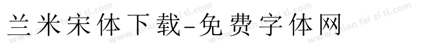 兰米宋体下载字体转换