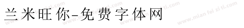 兰米旺你字体转换
