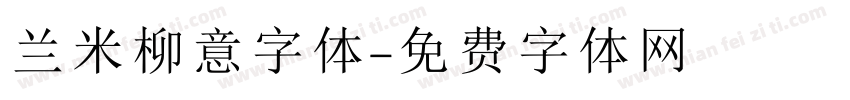 兰米柳意字体字体转换