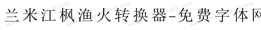 兰米江枫渔火转换器字体转换