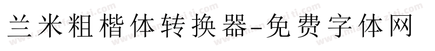 兰米粗楷体转换器字体转换
