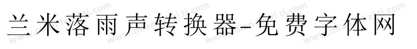 兰米落雨声转换器字体转换