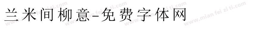 兰米间柳意字体转换