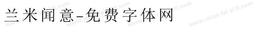 兰米闻意字体转换
