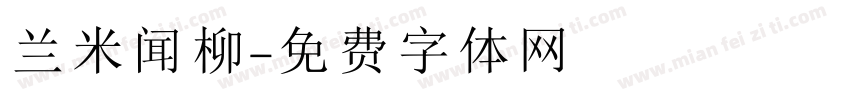 兰米闻柳字体转换