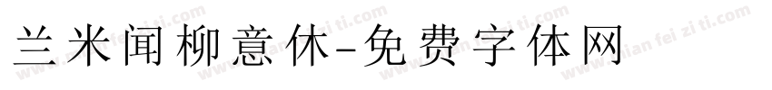 兰米闻柳意休字体转换