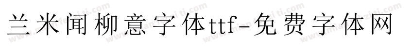 兰米闻柳意字体ttf字体转换