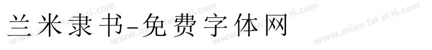兰米隶书字体转换