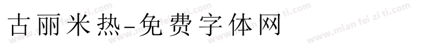 古丽米热字体转换